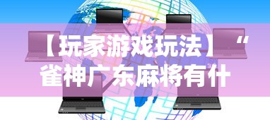 【玩家游戏玩法】“雀神广东麻将有什么规律”科技辅助神器手机版