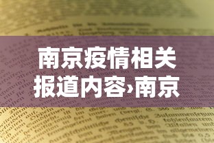 南京疫情相关报道内容›南京疫情相关新闻