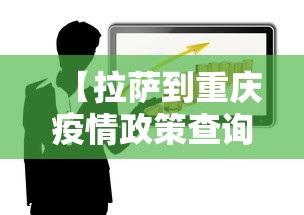 【拉萨到重庆疫情政策查询,拉萨到重庆需要多少时间】