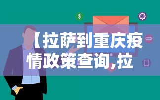 【拉萨到重庆疫情政策查询,拉萨到重庆需要多少时间】 【拉萨到重庆疫情政策查询,拉萨到重庆需要多少时间】