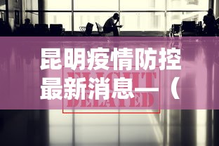 昆明疫情防控最新消息—（昆明疫情最新政策）