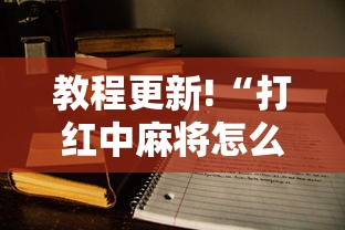 教程更新!“打红中麻将怎么打才会赢”开挂方法
