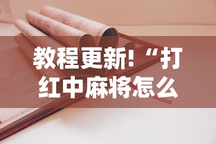 教程更新!“打红中麻将怎么打才会赢”开挂方法