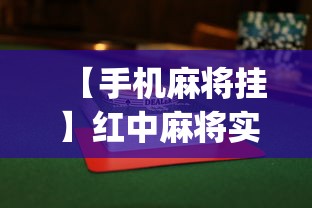 【手机麻将挂】红中麻将实战怎么赢”(详细透视教程)