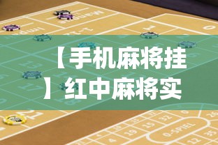 【手机麻将挂】红中麻将实战怎么赢”(详细透视教程)