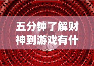 五分钟了解财神到游戏有什么窍门	”(透视挂)辅助透视教程