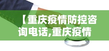 【重庆疫情防控咨询电话,重庆疫情防控咨询中心】