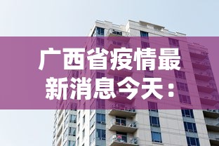广西省疫情最新消息今天：广西省疫情最新情况最新消息
