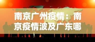 南京广州疫情：南京疫情波及广东哪些市