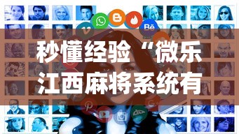秒懂经验“微乐江西麻将系统有诀窍吗”开挂(透视)辅助教程