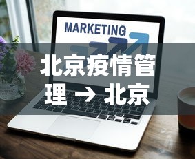 北京疫情管理 → 北京疫情管理最新规定 北京疫情管理 → 北京疫情管理最新规定