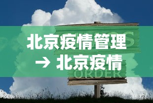 北京疫情管理 → 北京疫情管理最新规定