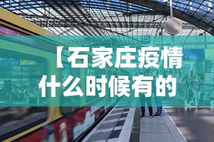 【石家庄疫情什么时候有的·石家庄疫情什么时候爆出来的】