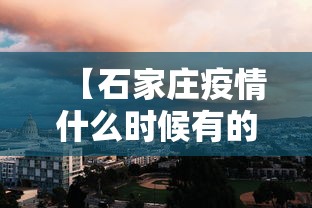 【石家庄疫情什么时候有的·石家庄疫情什么时候爆出来的】