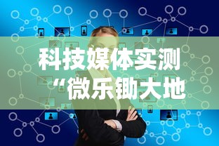 科技媒体实测“微乐锄大地输了很多钱	”开挂步骤方法