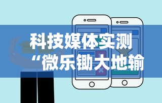 科技媒体实测“微乐锄大地输了很多钱”开挂步骤方法