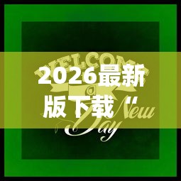 2026最新版下载“途游打麻将有挂吗”(果然有透视挂)