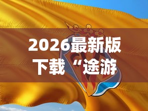2026最新版下载“途游打麻将有挂吗	”(果然有透视挂)