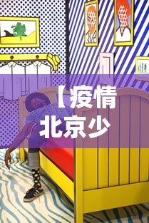 【疫情北京少了多少人口啊·疫情北京少了多少人口啊最新消息】 【疫情北京少了多少人口啊·疫情北京少了多少人口啊最新消息】
