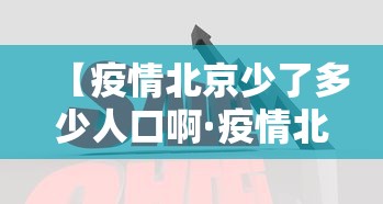 【疫情北京少了多少人口啊·疫情北京少了多少人口啊最新消息】