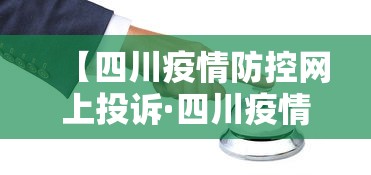 【四川疫情防控网上投诉·四川疫情投诉举报电话】