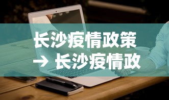 长沙疫情政策 → 长沙疫情政策最新规定