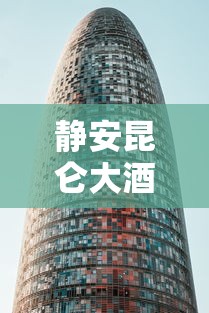 静安昆仑大酒店最新疫情—（上海静安昆仑酒店疑似病例）