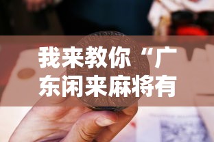 我来教你“广东闲来麻将有什么规律”确实果然有挂 