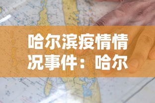 哈尔滨疫情情况事件：哈尔滨疫情事实