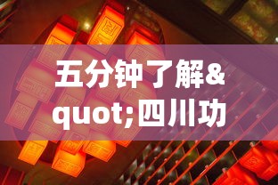 五分钟了解"四川功夫麻将有挂吗	”详细开挂玩法