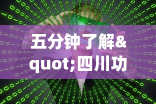 五分钟了解"四川功夫麻将有挂吗”详细开挂玩法