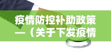 疫情防控补助政策—（关于下发疫情防控补助资金的通知）