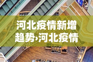 河北疫情新增趋势›河北疫情新增数据