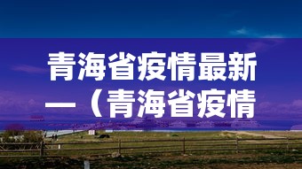 青海省疫情最新—（青海省疫情最新通报）