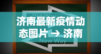 济南最新疫情动态图片 → 济南最新疫情动态图片大全
