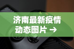 济南最新疫情动态图片 → 济南最新疫情动态图片大全 济南最新疫情动态图片 → 济南最新疫情动态图片大全