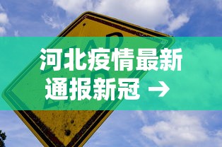 河北疫情最新通报新冠 → 河北疫情最新行动轨迹