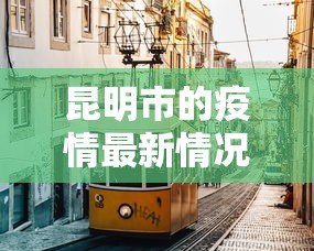 昆明市的疫情最新情况›昆明市最新消息
