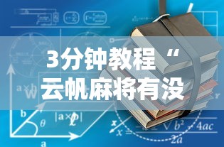 3分钟教程“云帆麻将有没有挂”开挂步骤方法
