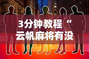 3分钟教程“云帆麻将有没有挂”开挂步骤方法