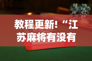 教程更新!“江苏麻将有没有挂”开挂(透视)辅助教程