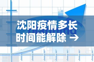 沈阳疫情多长时间能解除 → 沈阳疫情多久解封 沈阳疫情多长时间能解除 → 沈阳疫情多久解封