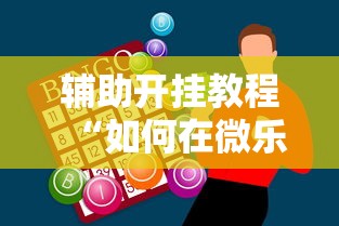 辅助开挂教程“如何在微乐斗地主打牌赢”科技辅助神器手机