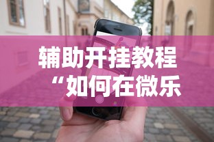 辅助开挂教程“如何在微乐斗地主打牌赢”科技辅助神器手机