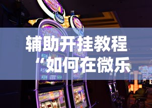 辅助开挂教程“如何在微乐斗地主打牌赢”科技辅助神器手机