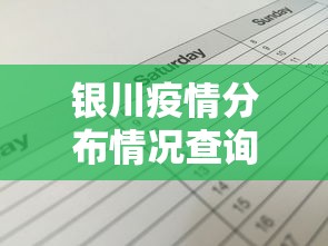 银川疫情分布情况查询表：银川疫情2021