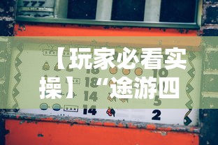 【玩家必看实操】“途游四川麻将怎样才能赢”-揭秘开挂教程分享