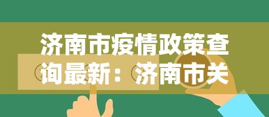 济南市疫情政策查询最新:济南市关于疫情最新规定 济南市疫情政策查询最新:济南市关于疫情最新规定