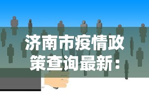 济南市疫情政策查询最新：济南市关于疫情最新规定