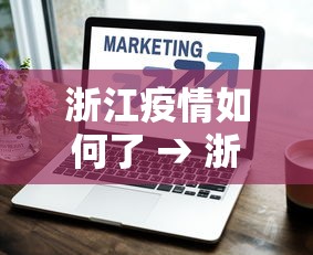 浙江疫情如何了 → 浙江这边疫情怎么样